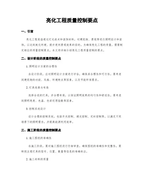 亮化工程质量控制要点