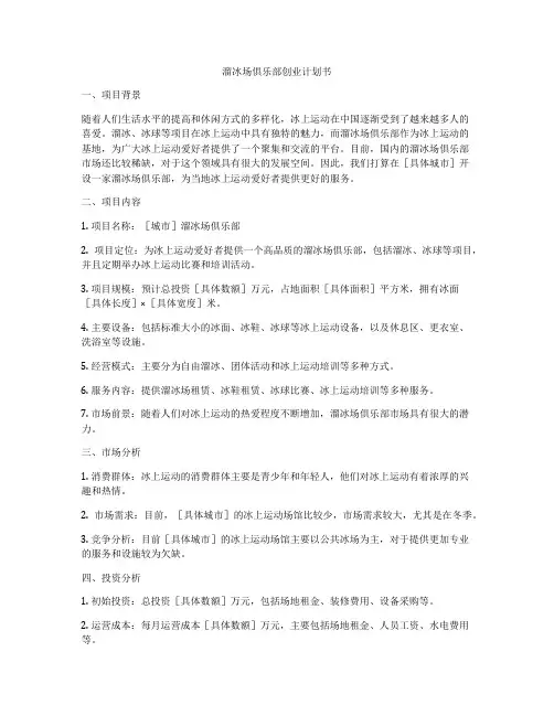溜冰场俱乐部创业计划书