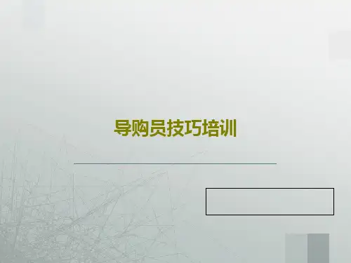 导购员技巧培训30页PPT