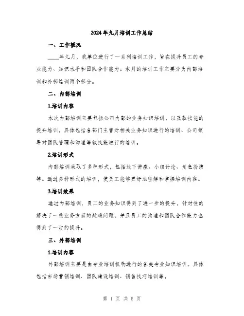 2024年九月培训工作总结(2篇)