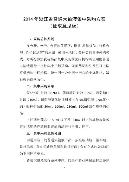 2014年浙江普通大输液集中采购方案
