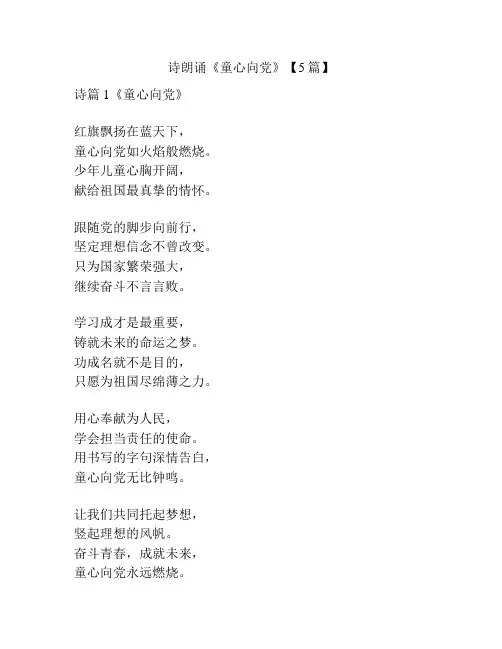 诗朗诵《童心向党》【5篇】