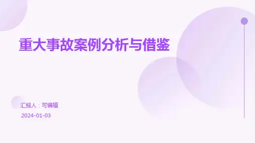 重大事故案例分析与借鉴
