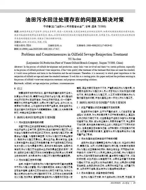 油田污水回注处理存在的问题及解决对策