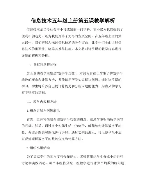 信息技术五年级上册第五课教学解析