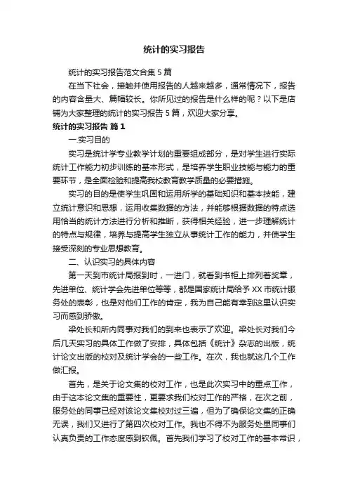 统计的实习报告