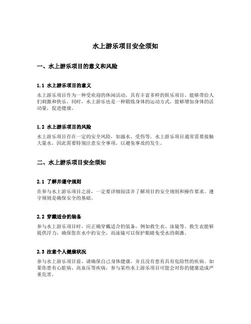 水上游乐项目安全须知