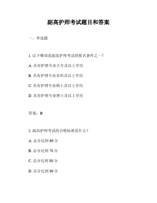 副高护师考试题目和答案