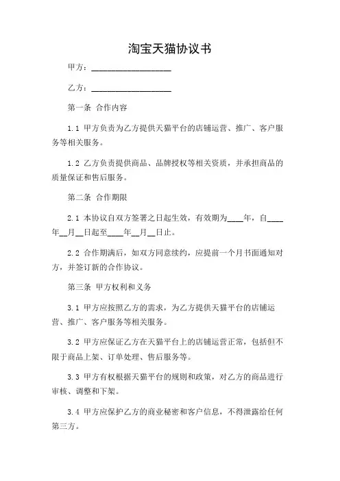 (特殊场景条款)淘宝天猫协议书 天猫合作协议范本