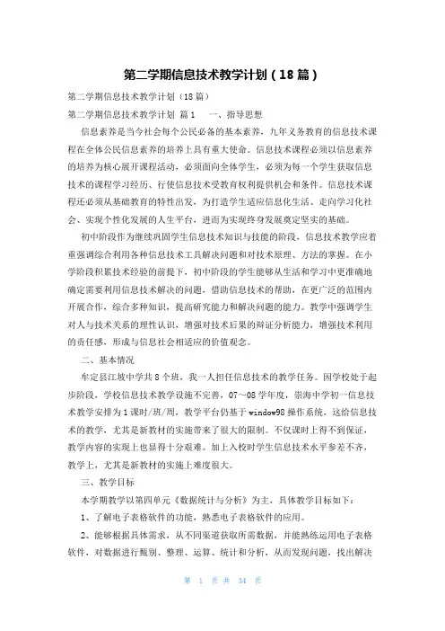 第二学期信息技术教学计划(18篇)