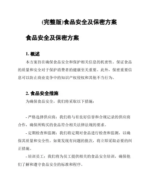 (完整版)食品安全及保密方案