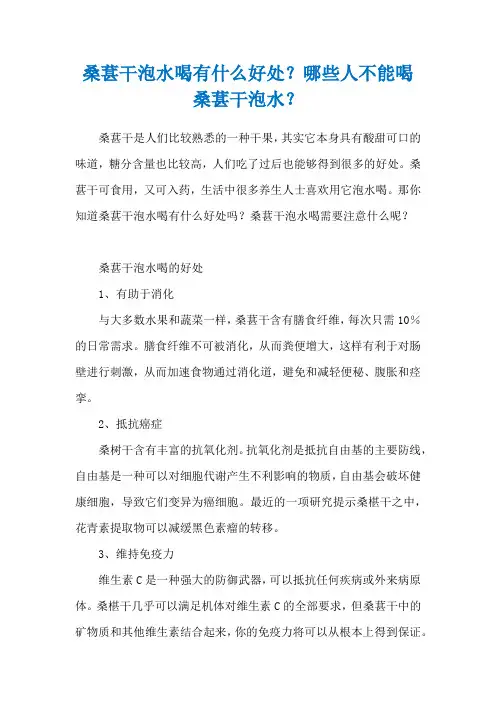 桑葚干泡水喝有什么好处？哪些人不能喝桑葚干泡水？