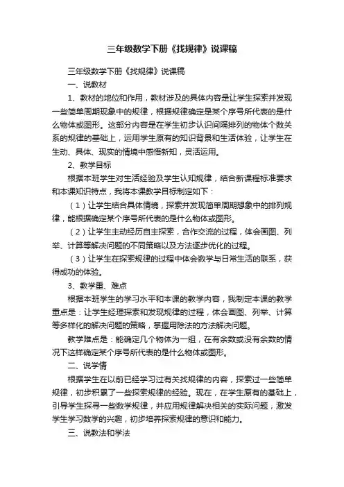 三年级数学下册《找规律》说课稿