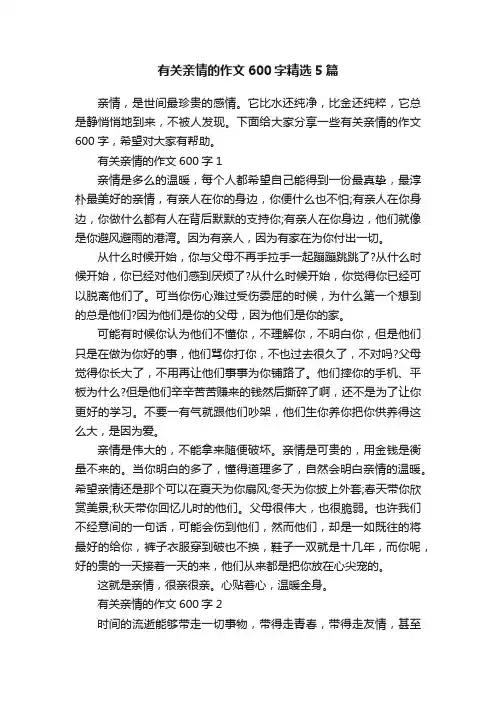 有关亲情的作文600字精选5篇