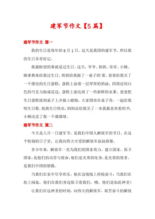 建军节作文【5篇】