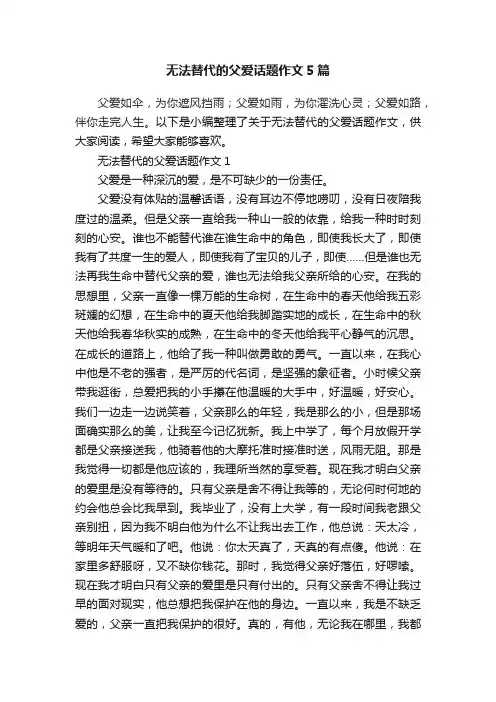 无法替代的父爱话题作文5篇