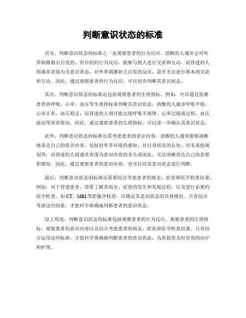 判断意识状态的标准