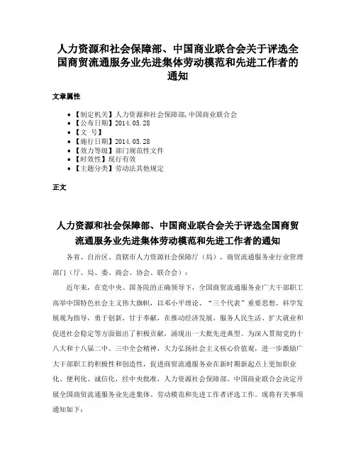 人力资源和社会保障部、中国商业联合会关于评选全国商贸流通服务业先进集体劳动模范和先进工作者的通知