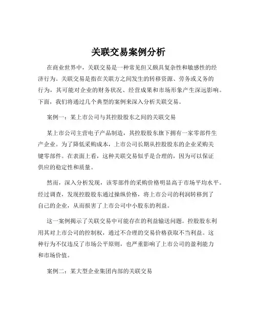 关联交易案例分析