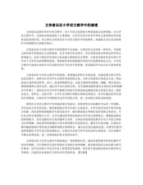 文体意识在小学语文教学中的渗透