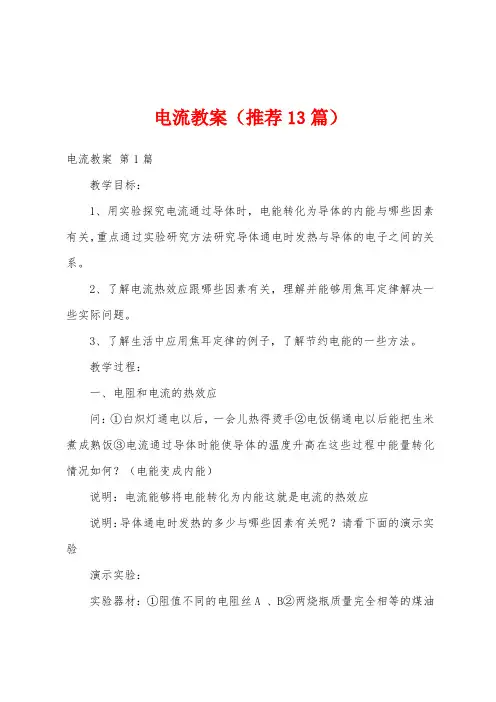 电流教案(推荐13篇)
