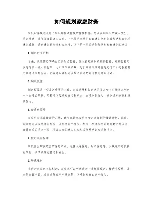 如何规划家庭财务