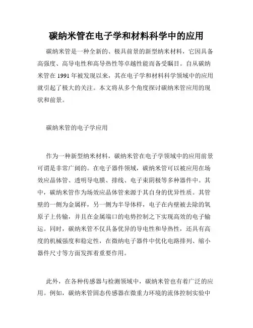 碳纳米管在电子学和材料科学中的应用