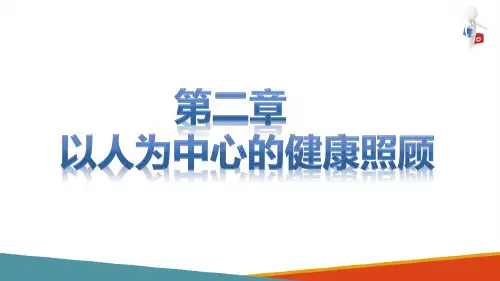以人为中心的健康照顾—以人为中心的思维模式(全科医学概论课件)