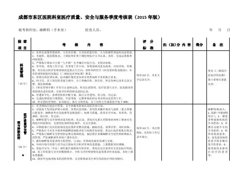 成都市东区医院科室医疗质量、安全与服务季度考核表(2015年版---麻醉科、手术室)