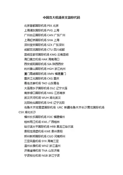 中国各大机场英文简称代码