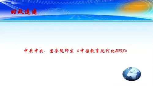 2019高考政治最新时政速递课件：中共中央、国务院印发《中国教育现代化2035》(共12张PPT)