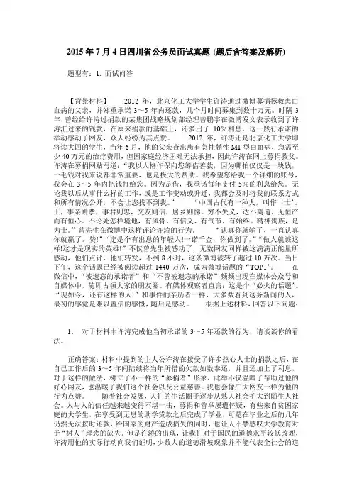 2015年7月4日四川省公务员面试真题(题后含答案及解析)