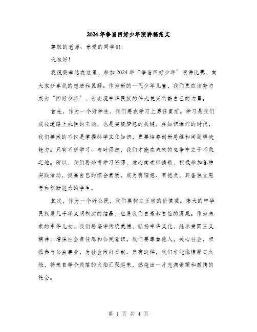 2024年争当四好少年演讲稿范文(2篇)