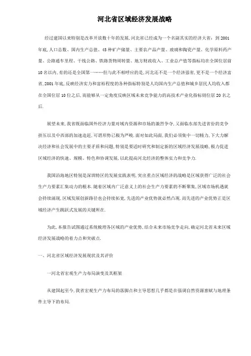 河北省区域经济发展战略