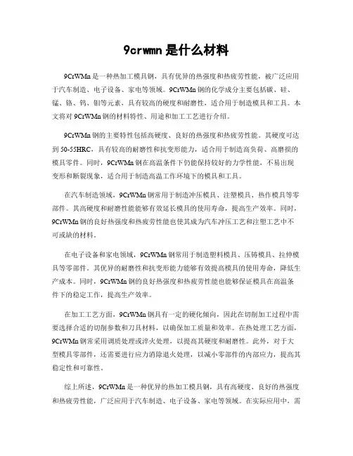 9crwmn是什么材料