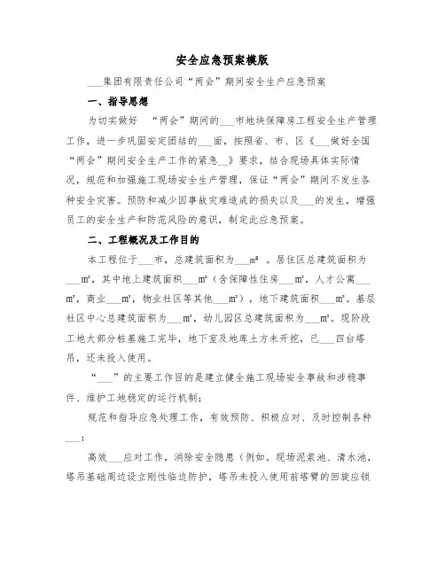 安全应急预案模版(3篇)