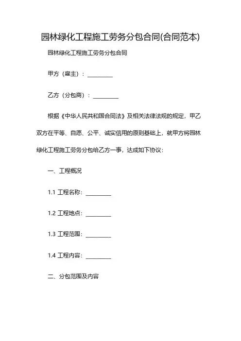 园林绿化工程施工劳务分包合同(合同范本)(双篇)