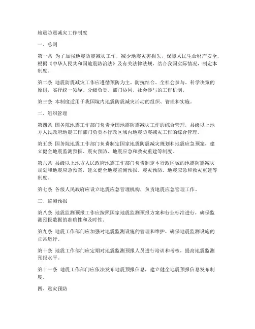 地震防震减灾工作制度