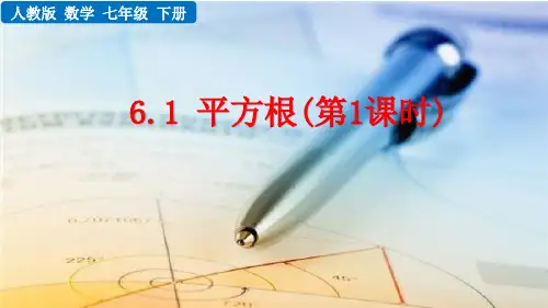 人教版七年级数学下册教学课件《平方根》(第1课时)
