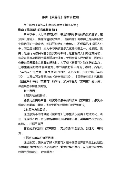 关于歌曲《茉莉花》的音乐教案（精选6篇）