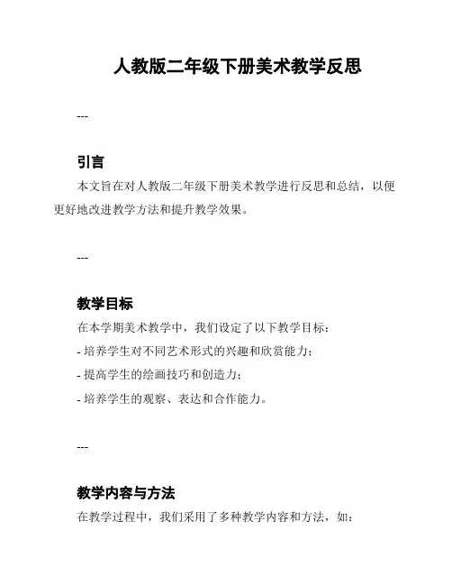 人教版二年级下册美术教学反思