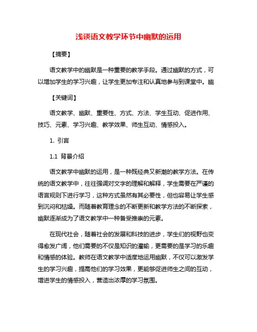 浅谈语文教学环节中幽默的运用