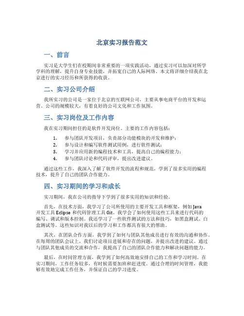 北京实习报告范文
