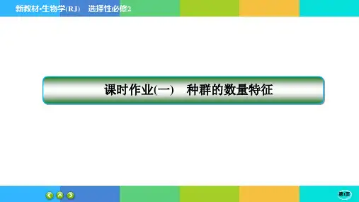 高中生物学选择性必修2课时作业1