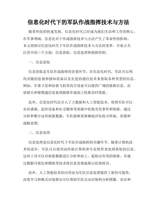 信息化时代下的军队作战指挥技术与方法