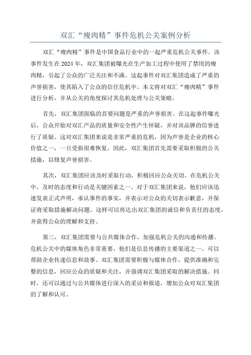 双汇“瘦肉精”事件危机公关案例分析