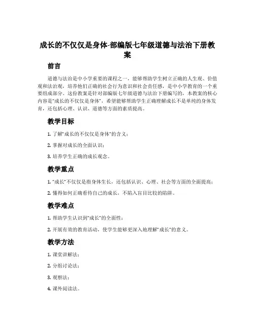 成长的不仅仅是身体-部编版七年级道德与法治下册教案
