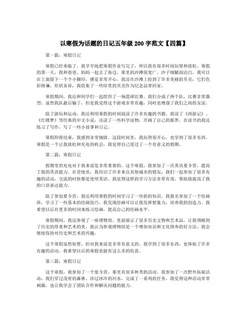 以寒假为话题的日记五年级200字范文【四篇】