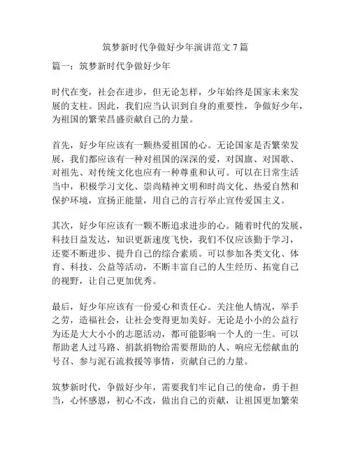 筑梦新时代争做好少年演讲范文7篇