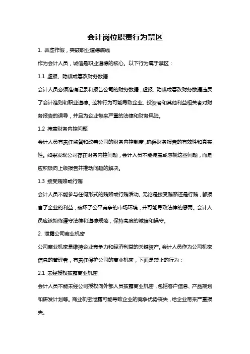 会计岗位职责行为禁区